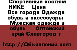 Спортивный костюм НИКЕ  › Цена ­ 2 200 - Все города Одежда, обувь и аксессуары » Мужская одежда и обувь   . Алтайский край,Славгород г.